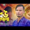 bow paglaBou Fagla (বউ ফাগলা) | Suna Miya | Official Music Video | Sylheti Song 2023 | Bangla Song