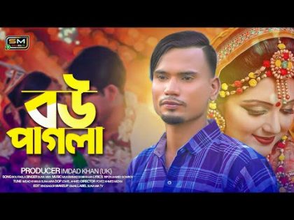 bow paglaBou Fagla (বউ ফাগলা) | Suna Miya | Official Music Video | Sylheti Song 2023 | Bangla Song