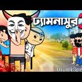 😂ঢ্যামনাসুর 3😂 New Bangla Funny Comedy Video | Diwali Comedy Cartoon Video | Tweencraft Cartoon