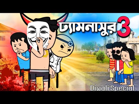 😂ঢ্যামনাসুর 3😂 New Bangla Funny Comedy Video | Diwali Comedy Cartoon Video | Tweencraft Cartoon