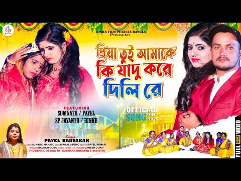 Priya Tui Amake Ki Jadu Kore Dili Re || প্রিয়া তুই আমাকে কি জাদু করে দিলি রে || Payal Badyakar Love