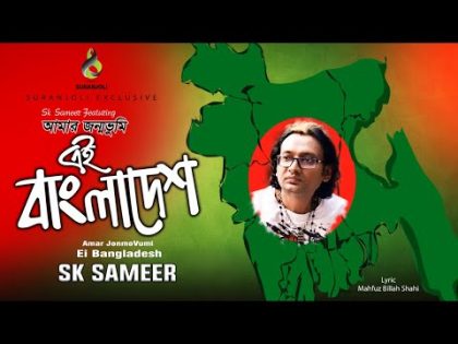 Amar Jonmovumi | Ei Bangladesh | আমার জন্মভূমি | এই বাংলাদেশ |  Bangla Audio Jukebox  Song