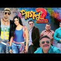 পাগলু টু | Paglu 2 Full Movie Bangla | Dev | Koel Mallick | Tota Roy Chowdhury Movie Facts & Story