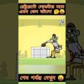 রেষ্টুরেন্টে ভূত | New bangla funny cartoon video | @Madlyfun #ytshorts #trending #madlyfun