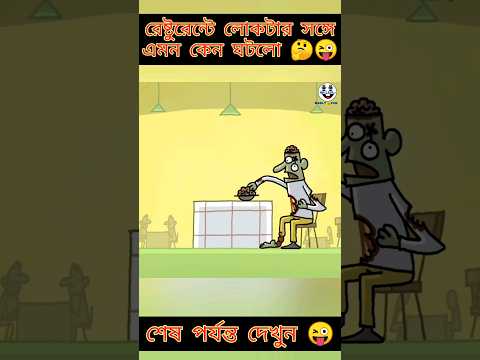 রেষ্টুরেন্টে ভূত | New bangla funny cartoon video | @Madlyfun #ytshorts #trending #madlyfun
