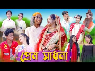 প্রেম সাধনা । Prem Sadhona । Bengali Funny Video । Sofik & Riti । Comedy Video । Palli Gram TV