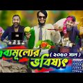 দ্রব্যমূল্যের ভবিষ্যৎ | Bangla Funny Video | Family Entertainment Bd | Future World | Desi Cid Natok