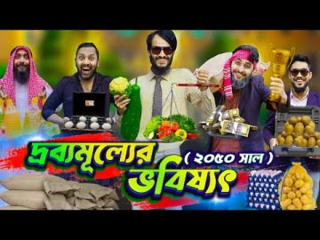 দ্রব্যমূল্যের ভবিষ্যৎ | Bangla Funny Video | Family Entertainment Bd | Future World | Desi Cid Natok