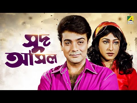Sud Asal – Bengali Full Movie | Prosenjit Chatterjee | Rituparna Sengupta