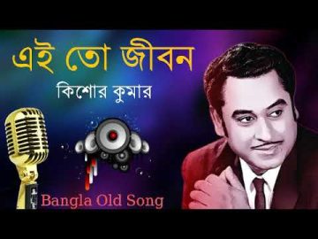 এই তো জীবন   Ei To Jibon   Kishore Kumar Bangla Song   Bangla Old song