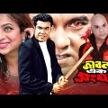 Jibon Ek Shongorsho | জীবন এক সংঘর্ষ | Full Movie | Manna | Shabnur | Bangla Movie 2023