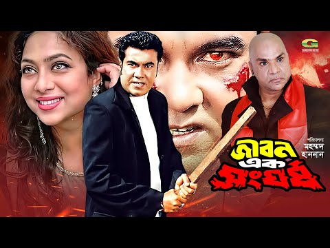 Jibon Ek Shongorsho | জীবন এক সংঘর্ষ | Full Movie | Manna | Shabnur | Bangla Movie 2023