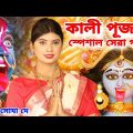 কালী পূজার স্পেশাল সেরা গান 2023 | New Kali Puja Song 2023 | Kali Maa Gaan | Soma Dey | Kali Gaan