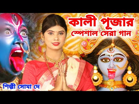 কালী পূজার স্পেশাল সেরা গান 2023 | New Kali Puja Song 2023 | Kali Maa Gaan | Soma Dey | Kali Gaan