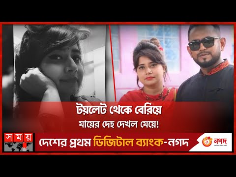 পরকীয়ায় স্বামীর হাতে প্রাণ গেল নারীর | Dhaka News | Somoy TV