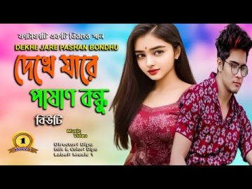 Dekhe Jare Pashan Bondho I Singer: Beauty I New Bangla Music Video 2023