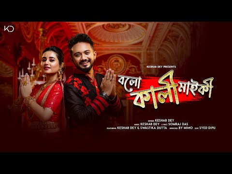 Bolo Kali Maiki | বলো কালী মাইকী | Keshab Dey | Swastika Dutta | Kali Puja Song 2023