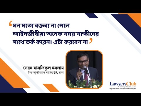Art of examination & Cross Examination in a criminal case| Speaker Judge Masfiqul Islam| LCB LIVE