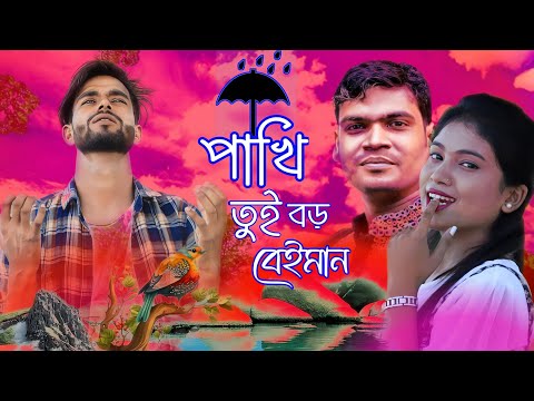 পাখি রে তুই বড় বেঈমান । Pakhi Re Tui Boro Beiman । Bangla notun gaan । Sumon dewan । Sk Lucky Music