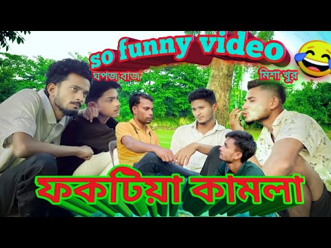 Fokodiya kamla | bangla funny video 2023 | salam short fun | viral video 2023