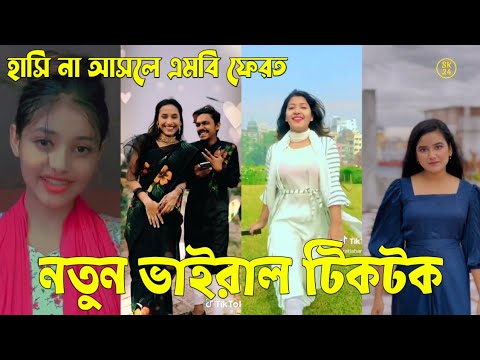 Bangla 💔 Tik Tok Videos | চরম হাসির টিকটক ভিডিও (পর্ব-৮১) | Bangla Funny TikTok Video | #SK24