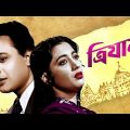Trijama – Full Movie | Old Bangla Movie | Uttam Kumar | Suchitra Sen