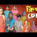 ক্লিপ চোর | Clip Chor | Bangla Funny Video | 2023 New Natok | Comedy Video | Chance Bangla