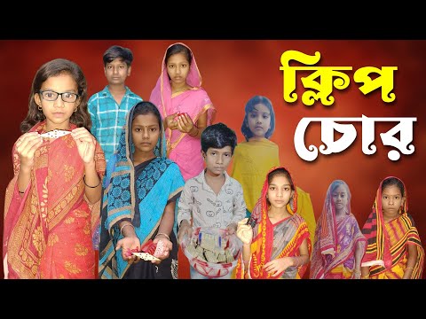 ক্লিপ চোর | Clip Chor | Bangla Funny Video | 2023 New Natok | Comedy Video | Chance Bangla