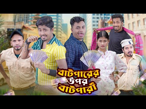 বাটপারের উপর বাটপারী || Batparer Upor Batpari || Bangla Funny Video 2023 || Zan Zamin