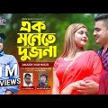 এক মনেতে দুজনা |  Ak Monete Dui Jona |  Akash Mahmud | Bangla New Music Video 2021 |Bangla  Sad Song