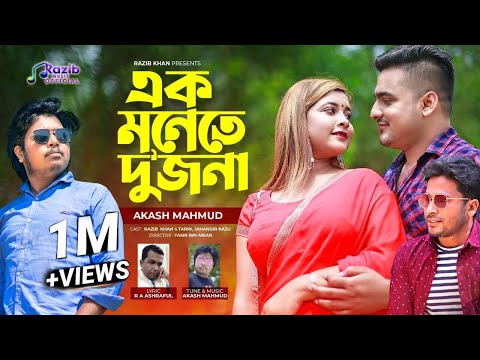 এক মনেতে দুজনা |  Ak Monete Dui Jona |  Akash Mahmud | Bangla New Music Video 2021 |Bangla  Sad Song