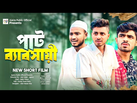পাট ব্যাবসায়ী সমাচার | Bangla new funny drama | Ajaira public official | Kabir faisal