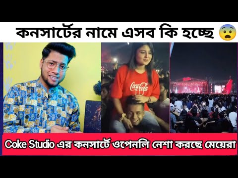 Coke studio এর হালাল কনসার্ট Roasted | গেইট ভেঙ্গে Coke Studio এর কনসার্ট এ ঢুকেছে মানুষ