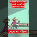 ছোট্ট বদমাইশ | New bangla funny cartoon video 😜 #trending #ytshorts #comedy #funny #madlyfun