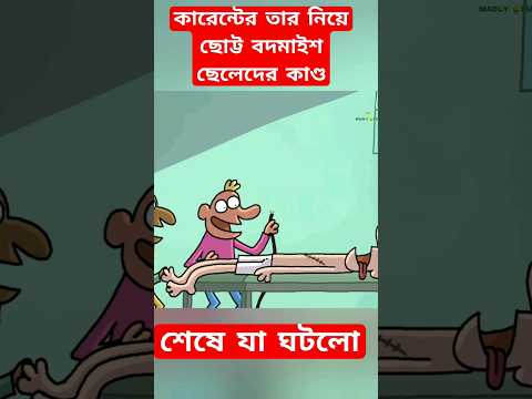 ছোট্ট বদমাইশ | New bangla funny cartoon video 😜 #trending #ytshorts #comedy #funny #madlyfun