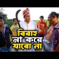নাটক | বিবাহ না করে যাবো না | Bangla Natok | Bibaho Na Kore Jabo Na| Jahid Hasan | Sylheti Natok