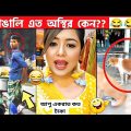 অস্থির বাঙালি 😂 Part-36 🤣Osthir bengali | Osthir Bangla Funny Video | Bengali Videos | Funny Videos