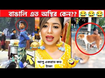 অস্থির বাঙালি 😂 Part-36 🤣Osthir bengali | Osthir Bangla Funny Video | Bengali Videos | Funny Videos