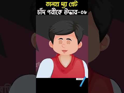 Chander Buri Bangla Cartoon | Bhuter Cartoon | Chad Pori 08 @ChanderBuri #story 206 #talha #shorts