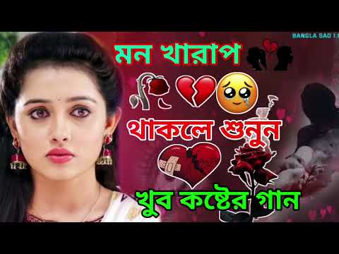 Bangla Sad Song | বেদনার গান | Bangla Song | Dukkher Bangla Gaan | Bengali Nonstop Sad Songs