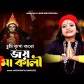 এর কালী পূজার সেরা গান | Kali Puja Song | Modhusmita Banerjee | Kali Maa Gaan | Kali Gaan 2023 | BRM