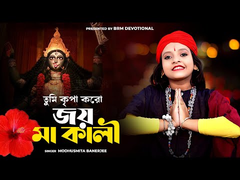 এর কালী পূজার সেরা গান | Kali Puja Song | Modhusmita Banerjee | Kali Maa Gaan | Kali Gaan 2023 | BRM