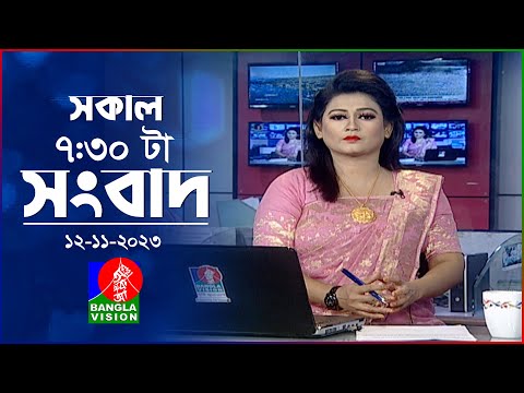 সকাল ৭:৩০টার বাংলাভিশন সংবাদ | Bangla News | 12 November 2023 | 07:30 AM | Banglavision News