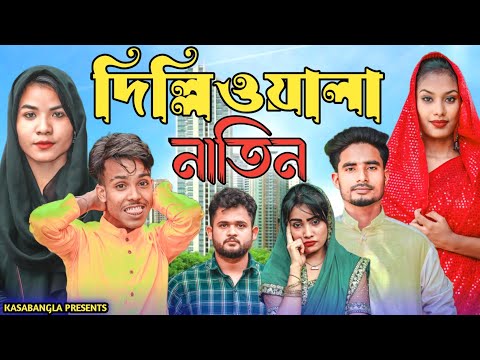দিল্লিওয়ালা নাতিন || Short Film || Kasa Bangla || Sylheti Natok || Ajar Uddin || EP 143