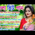 বাংলা গান || Super Hit Bengali Song || Romantic Bangla Gaan 💘Bengali Old Song 💘90s Bangla Hits Gan