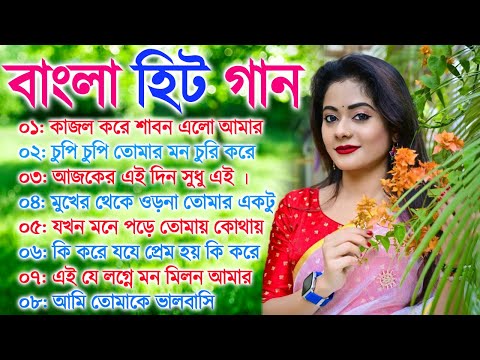 বাংলা গান || Super Hit Bengali Song || Romantic Bangla Gaan 💘Bengali Old Song 💘90s Bangla Hits Gan