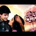Katha Deelam –  Bengali Full HD Movie | Prosenjit Chatterjee | Ayesha Jhulka