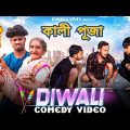 Diwali Special Bangla Comedy Video/Desi Diwali Comedy Video/ কালী পূজা বাংলা কমডি ভিডিও 2023/Purulia