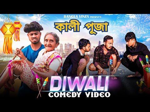 Diwali Special Bangla Comedy Video/Desi Diwali Comedy Video/ কালী পূজা বাংলা কমডি ভিডিও 2023/Purulia