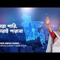Amra pari Amrai Parbo- Digital Bangladesh Theme Song | আমরা পারি আমরাই পারবো -ডিজিটাল বাংলাদেশ গান